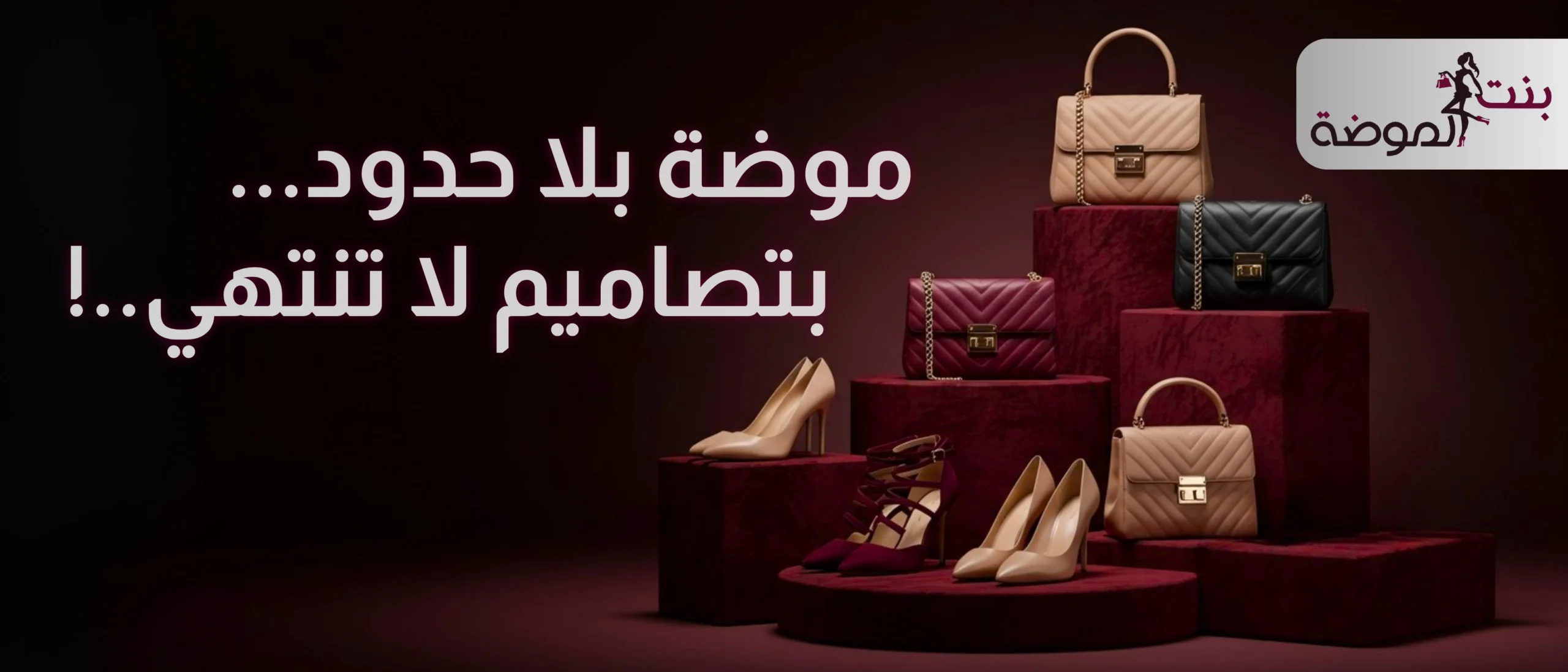 بنت الموضة - بنر - شامل